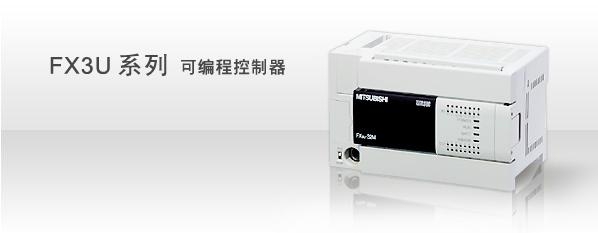 三菱FX系列PLC的新产品FX3U与之前的FX系列产品相比其定位功能得到了提高,FX3U的定位功能主要有以下几点: 一、PLC主体的脉冲输出由两个增加到三个。三菱小型可编程控制器FX系列(FX3U之前产品:FX1S/FX1N/FX2N)主体脉冲输出功能为Y0、Y1两个(其中FX1S/FX1N为100KHz,FX2N为20KHz),最新产品FX3U在此项功能方面增加到三个,分别为Y0、Y1、Y2,频率为100KHz。 二、定位指令增加。FX3U除之前的FX系列的定位指令ABS/ZRN/PLSV/DRVI/D